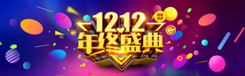 双十二年终盛典