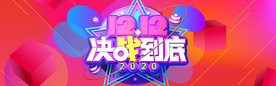 决战双十二
