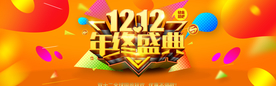 年终盛典双十二