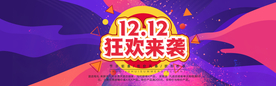 双十二狂欢来袭