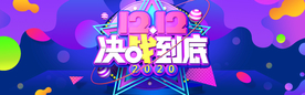决战双十二