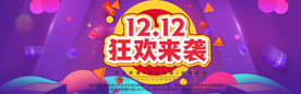 双十二狂欢来袭