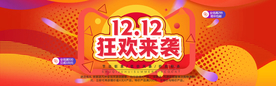 双十二狂欢来袭