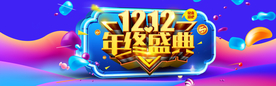 年终盛典1212