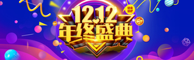 双十二年终盛典