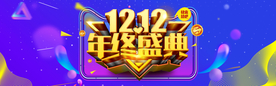 年终盛典双十二