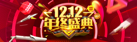 年终盛典双十二