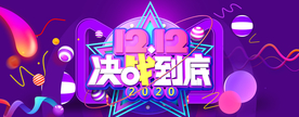 双十二决战到底