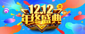 年终盛典双十二