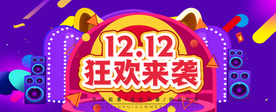 双十二狂欢来袭