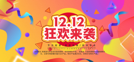双十二狂欢来袭