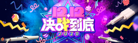 双十二决战到底