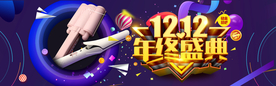 双十二年终盛典
