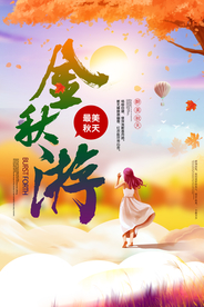 金秋游