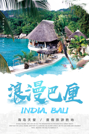 浪漫巴厘岛