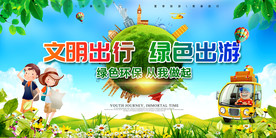 文明出行绿色出游文明城市