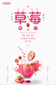 草莓果汁海报