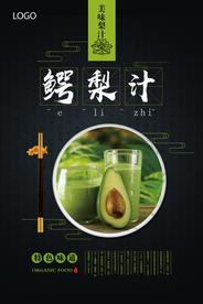 大气鳄梨汁海报