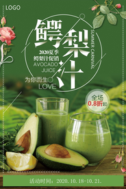 清新大气鳄梨汁海报