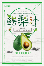 中国风鳄梨汁海报