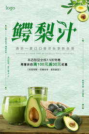 简约牛油果鳄梨汁海报