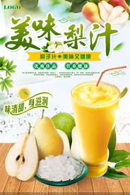 美味梨汁海报