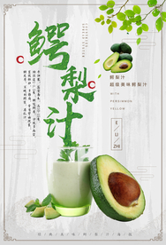 鳄梨汁海报