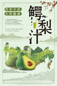 中国风牛油果鳄梨汁海报