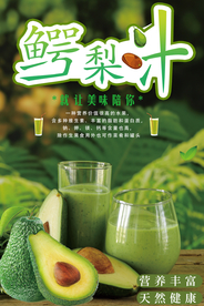 鳄梨汁宣传海报