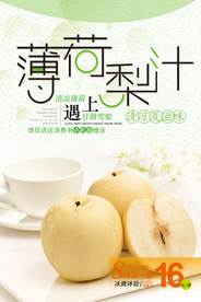 小清新梨汁宣传海报