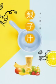 时尚梨子汁海报