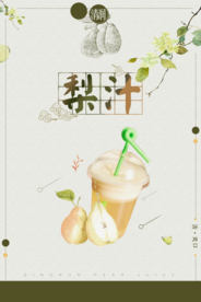 古风梨汁海报