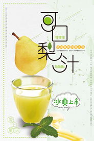 简约小清新梨汁宣传海报