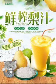 鲜榨梨汁海报