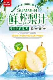 梨汁健康饮品饮料海报