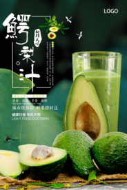简约牛油果鳄梨汁美食海报