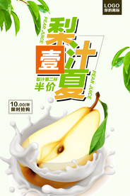 夏日酷饮鲜榨梨汁海报