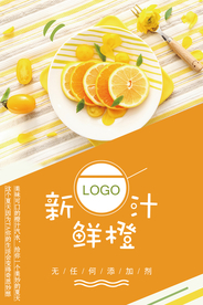 四季新鲜橙汁海报