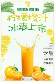 清新柠檬橙汁促销海报