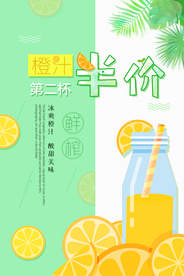 创意橙汁第二杯半价海报