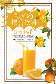时尚橙汁宣传海报