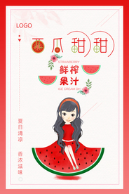 鲜榨果汁西瓜汁海报