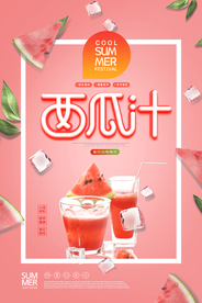 创意时尚西瓜汁冷饮海报