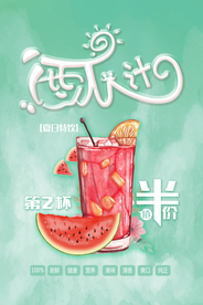 西瓜汁第二杯半价促销海报