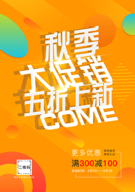 秋季促销