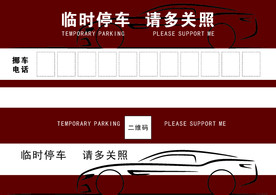 临时停车 请多关照