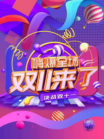 双11 双12购物节