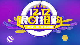 双11 双12购物节