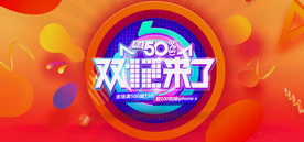 双11 双12购物节