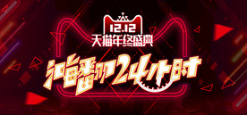 双11 双12购物节